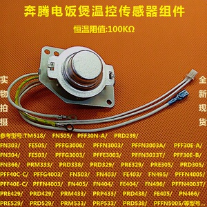 奔腾电饭锅煲配件温控传感器pf fn303/fe403/503/304/305/404/505