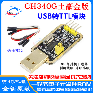 CH340G土豪金 RS232升USB转TTL模块转串口中九升级小板ttl刷机线