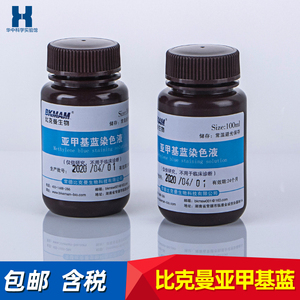 美兰染色液亚甲基蓝/美蓝染色液美蓝溶液指示液 100ml*2瓶 比克曼