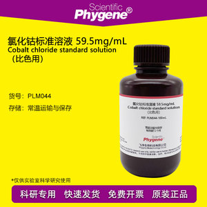 六水氯化钴标准溶液 59.5mg/mL（比色用）实验水质检测 PHYGENE