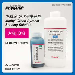 甲基绿吡罗红染色液 甲基绿派络宁 100ml 500ml [ph1284 phygene]