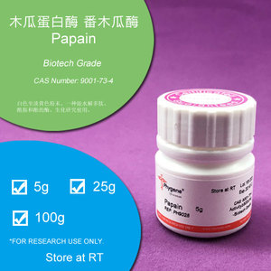 木瓜蛋白酶 番木瓜酶 木瓜朊酶 番瓜酵素 木瓜酶 papain 生化试剂
