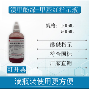 溴甲酚绿-甲基红混合指示剂100ml/500ml酸碱混合指示液标准溶液