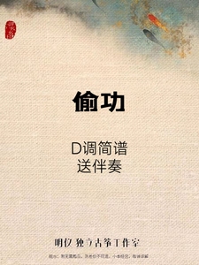 偷功古筝谱 d调简谱送伴奏