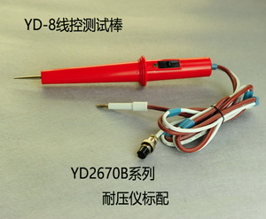 常州扬子耐压测试仪 YD2670B原装配件 YD-8 线控测试棒远控棒促销