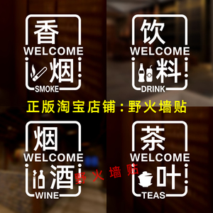烟酒香烟饮料名酒茶叶冰棍雪糕零食副食便利店超市玻璃门贴纸字画