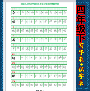 四年级下册同步练字帖笔顺笔画写字表识字表带拼音描红a4纸彩色本