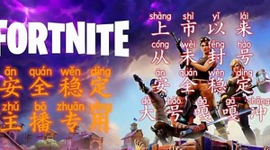 堡垒之夜/辅助/科技/国际服适用EPIC/Fortnite同款