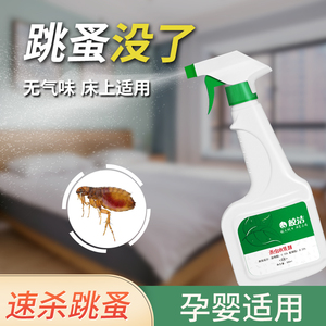 跳蚤药床上家用灭跳蚤室内跳虱药神器杀虫剂去虱驱虫神器寝室安全