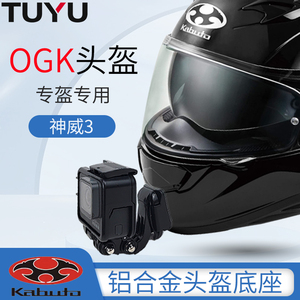 适用OGK神威3 KAMUI-III下巴支架gopro109头盔支架相机骑行配件