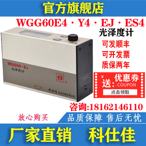 科仕佳 WGG60-E4/Y4/ES4/EJ 油漆油墨瓷砖石材金属光泽度计测光仪