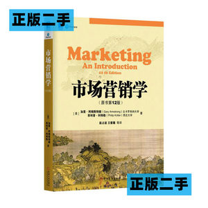 正版二手市场营销学原书第十二12版阿姆斯特朗机械工业出版社9787