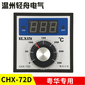 LEXIN创信仪表粤华专用电饼铛温控器控温表温度调节仪CHX-72D
