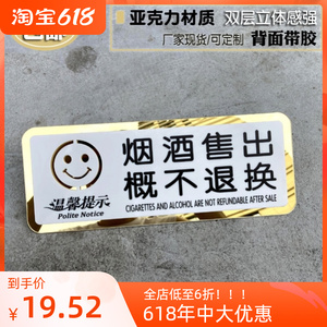 烟酒售出离柜概不退换标识牌商场高级告示墙贴标识标牌可定做定制