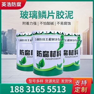 玻璃鳞片胶泥防腐涂料环氧901乙烯基树脂聚氨酯面漆氰凝防水涂料