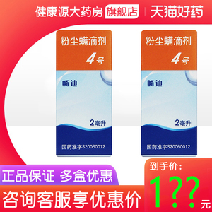 畅迪 粉尘螨滴剂4号 2ml*1瓶/盒 粉尘螨过敏引起的过敏性鼻炎 过敏性