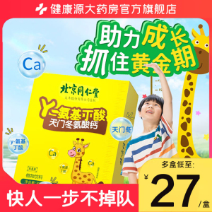 同仁堂 氨基丁酸γ儿童30袋伽马天门冬氨酸钙固体饮料y官方旗舰店