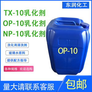 tx-10乳化剂op-10工业乳化剂玻璃水用清洗剂洗洁精洗衣液原料包邮