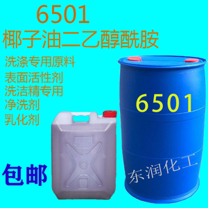 6501表面活性剂净洗剂椰油酸二乙醇酰胺洗洁精原料6501增稠剂包邮