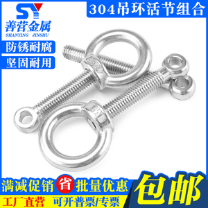 304不锈钢活节螺丝吊母组合 活节螺栓+吊环螺母 M5M6M8M10M12-M20