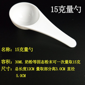 塑料量勺15g克限量勺奶粉勺粉末勺30ml烘培勺洗衣粉勺子带刻度勺