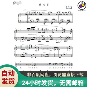 放风筝万石曲胡廷江伴奏版降a调高清声乐正谱五线谱自动发货速发0人