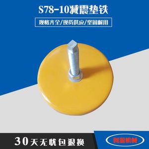 减震垫铁S78-10黄色防震垫铁铸钢垫铁冲床垫铁机床垫脚机床减震