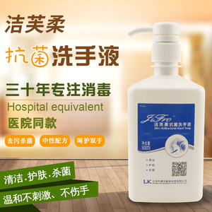 洁芙柔抗菌洗手液医家用成人儿童杀菌抑菌实验室消毒洗手液500ml