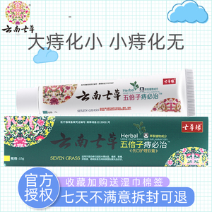 云南七草五倍子痔必治抑菌膏男女通用外混合消肉球痔疮膏七草缘