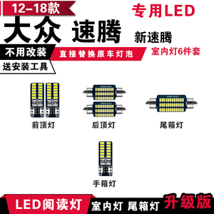 12-18款大众新速腾专用LED阅读灯改装室内灯车内顶棚灯后备箱灯泡