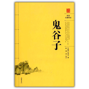 《鬼谷子》 (战国)鬼谷子著 陈蒲清译注 岳麓书社正版书籍