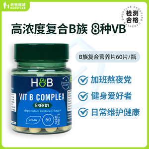 老爸评测英国荷柏瑞维生素B族复合营养片VB1B12B6工厂发
