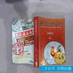 原版中国金银币目录2005 林伟雄 2020广天藏品