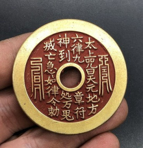 古币铜钱收藏朱砂山鬼寿星太上咒花钱背张天师道教张天师花钱