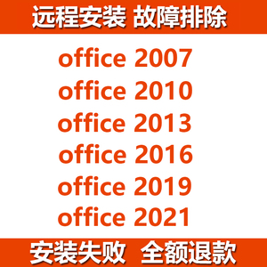 远程安装office2021/2019/2016/2010/2007办公软件word/excel/ppt
