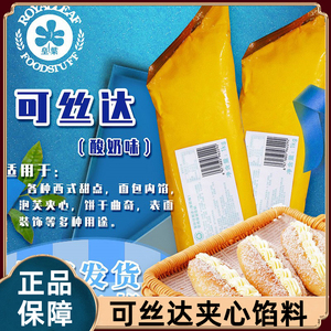 皇叶卡仕达酱酸奶味1kg可丝达馅料奶酪酱烘焙面包馅料商用夹心酱