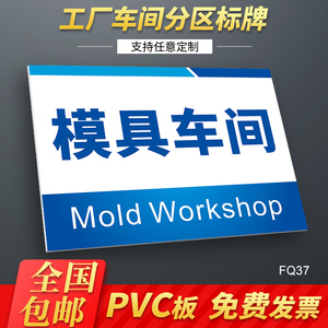 模具车间标识