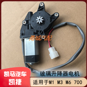 山东凯马汽车轻卡凯捷M1M3M6700P电动玻璃升降器电机24V摇窗配件