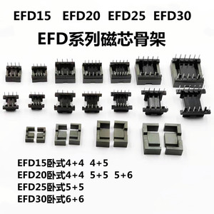 EFD15 20 25 30磁芯骨架卧式4+4 4+5 5+5 5+6 6+6胶木高频铁氧体