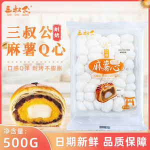 【新货】三叔公Q心馅500g/包耐烤型麻薯馅蛋黄酥流心月饼馅料