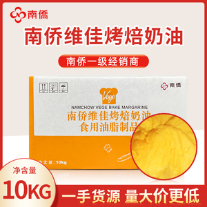 【一手货源】南侨维佳烤焙奶油10kg/箱南桥黄油烘焙原料商用