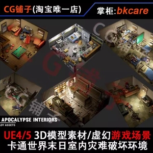 UE5 3D模型素材/虚幻游戏场景UE4/末世末日卡通室内灾难破坏环境