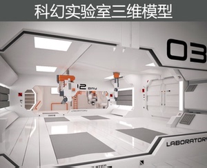 3dmax科幻未来室内实验室三维动画高精度模型3d机舱模型
