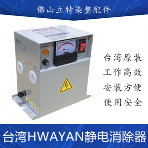 台湾HWAYAN静电消除器ET-B主机 力根定型机除静电棒纺织印染