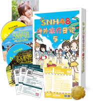 SNH48 夏日柠檬船 精装版 海外旅行日记5
