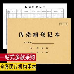 传染病登记本医疗机构卫生室传染病报告卡门诊诊所新版定制记录本