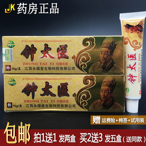 【买送】天罗山钟太医抑菌乳膏15g/支正品江西永福堂产皮肤膏外用