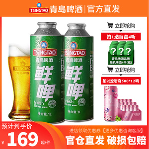 青岛啤酒7天鲜啤10度1升*8桶生啤扎啤精酿啤酒铝瓶装整箱官方包邮