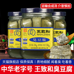 北京特产王致和臭豆腐330g*3瓶霉豆腐酱豆腐乳佐餐下饭拌面豆腐汁