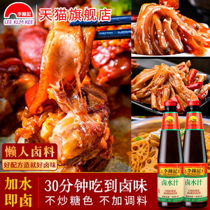 李锦记卤水汁卤肉料410ml2瓶家用老卤汁卤菜卤煮调料商用卤肉料包